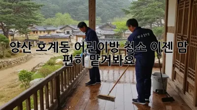 양산 호계동 어린이방 청소, 이젠 맘 편히 맡겨봐요!