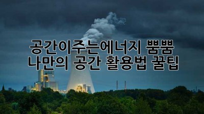공간이주는에너지 뿜뿜! ✨ 나만의 공간 활용법 꿀팁🍯