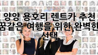 양양 용호리 렌트카 추천: 꿈같은 여행을 위한 완벽한 선택